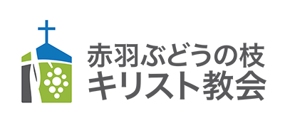 赤羽ぶどうの枝キリスト教会